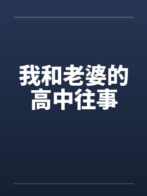 我和老婆的高中往事