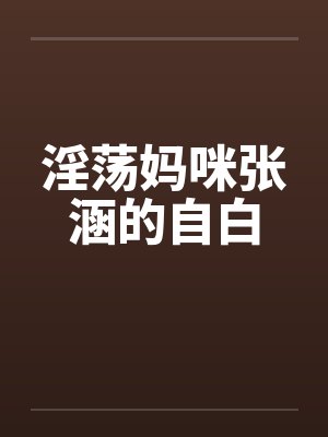 淫荡妈咪张涵的自白