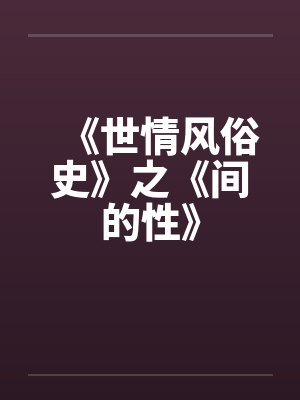 《世情风俗史》之《间的性》