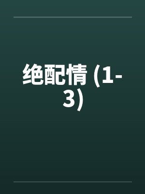 绝配情 (1-3)
