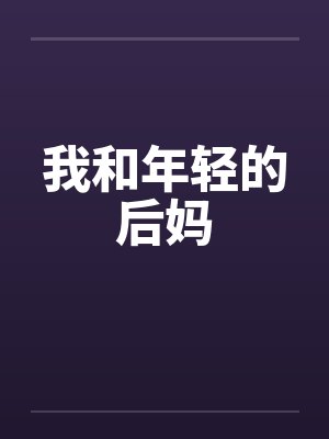 我和年轻的后妈