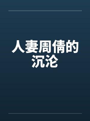 人妻周倩的沉沦