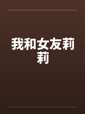 我和女友莉莉