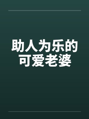 助人为乐的可爱老婆