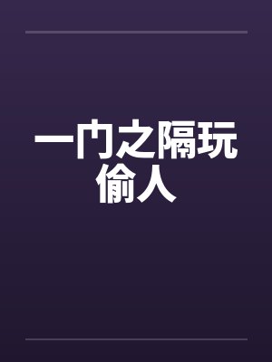 一门之隔玩偷人