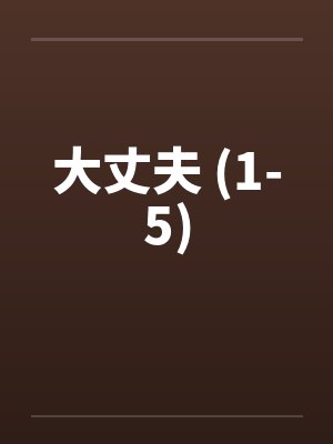 大丈夫 (1-5)