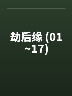 劫后缘 (01~17)