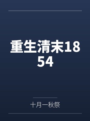重生清末1854