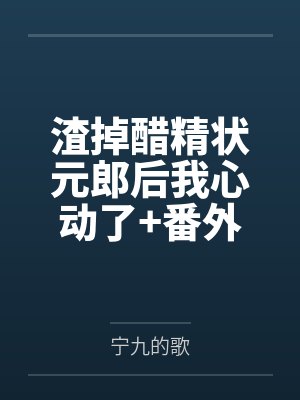 渣掉醋精状元郎后我心动了+番外