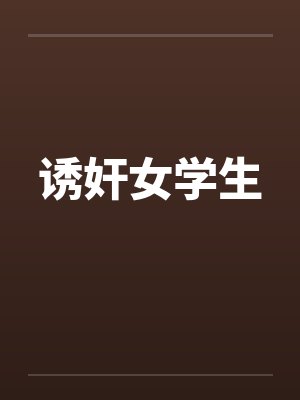 诱奸女学生
