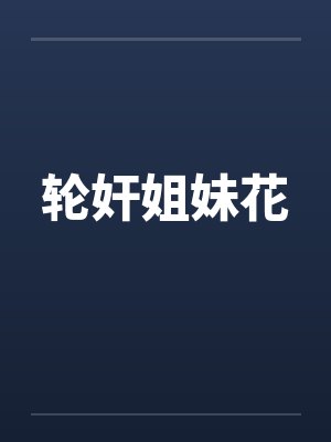 轮奸姐妹花
