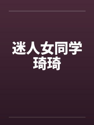 迷人女同学琦琦
