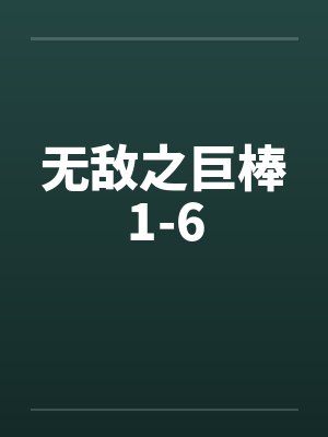 无敌之巨棒1-6