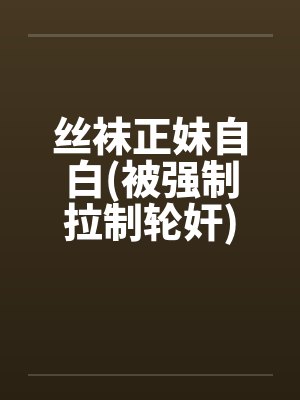 丝袜正妹自白(被强制拉制轮奸)