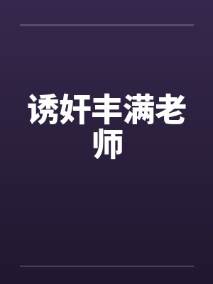 诱奸丰满老师