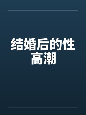 结婚后的性高潮