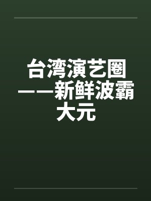 台湾演艺圈——新鲜波霸大元
