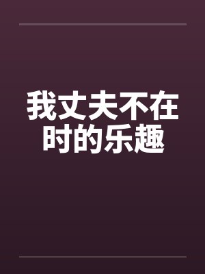 我丈夫不在时的乐趣