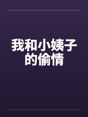 我和小姨子的偷情
