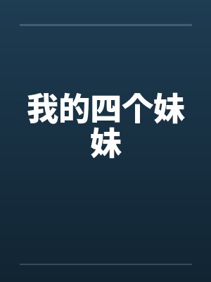 我的四个妹妹