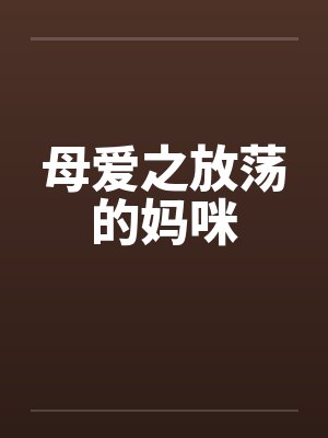 母爱之放荡的妈咪