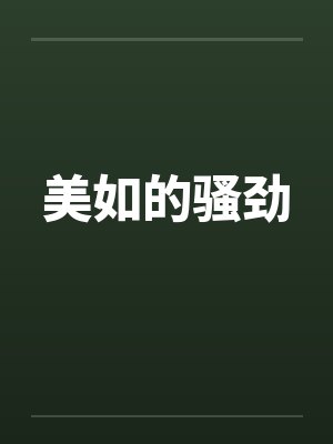 美如的骚劲