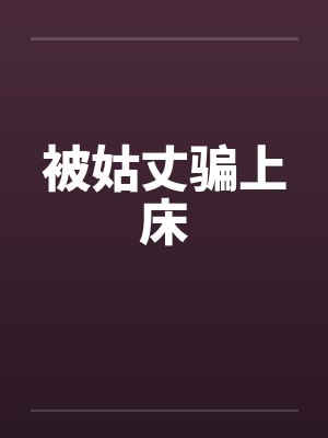 被姑丈骗上床
