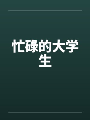 忙碌的大学生