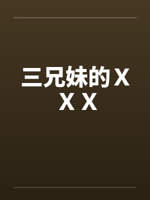三兄妹的ＸＸＸ