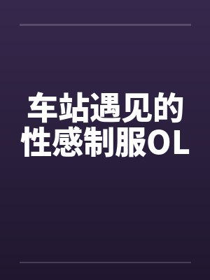 车站遇见的性感制服OL
