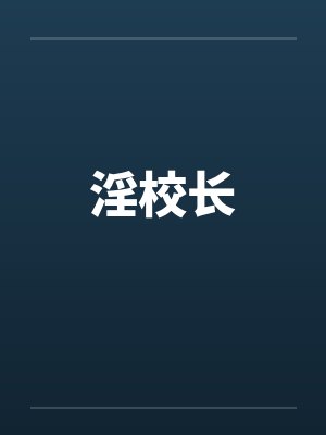淫校长