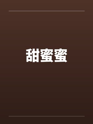 甜蜜蜜