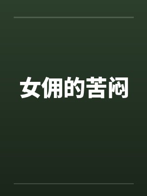 女佣的苦闷