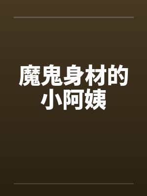 魔鬼身材的小阿姨