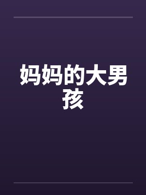 妈妈的大男孩