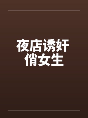 夜店诱奸 俏女生