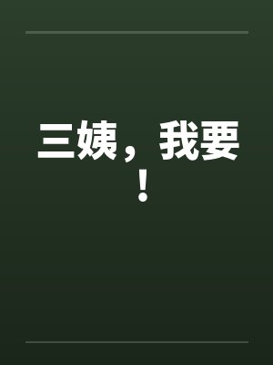 三姨，我要 !