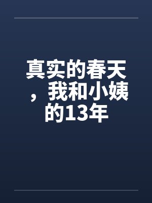 真实的春天，我和小姨的13年