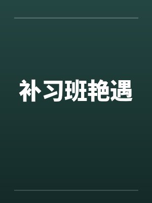 补习班艳遇