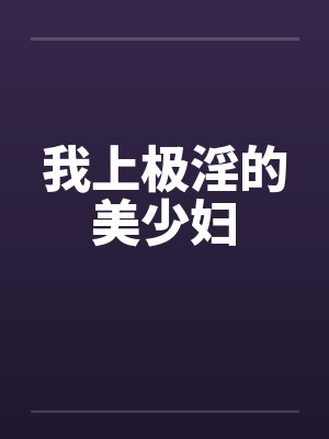 我上极淫的美少妇