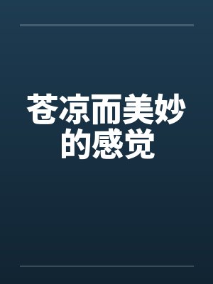 苍凉而美妙的感觉