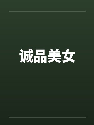 诚品美女