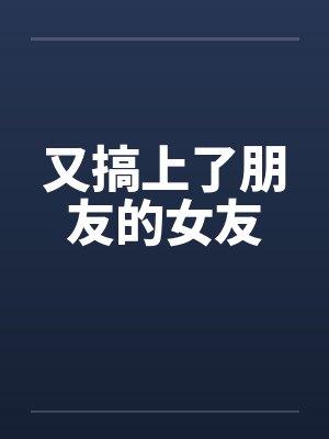 又搞上了朋友的女友