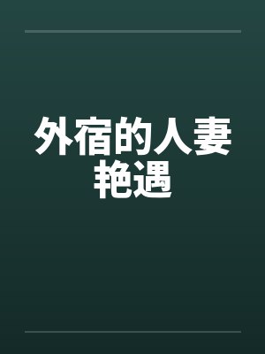 外宿的人妻艳遇