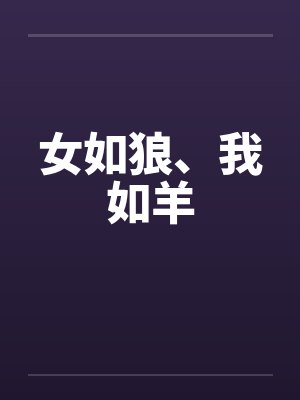 女如狼、我如羊