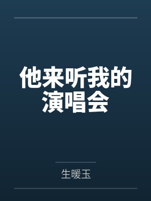 他来听我的演唱会