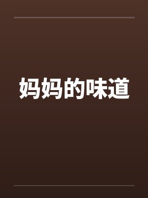 妈妈的味道