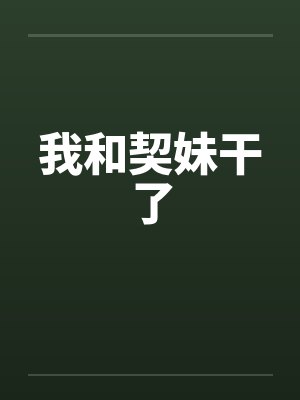 我和契妹干了
