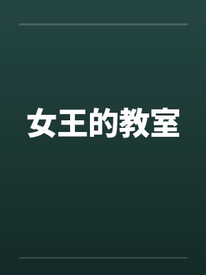 女王的教室