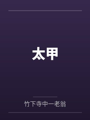 太甲